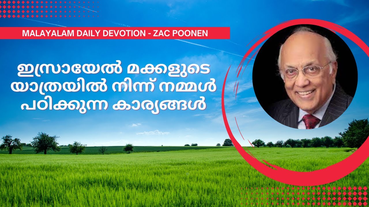 MALAYALAM DEVOTION | ഇസ്രായേൽ മക്കളുടെ യാത്രയിൽ നിന്ന് നമ്മൾ പഠിക്കുന്ന കാര്യങ്ങൾ | Zac Poonen
