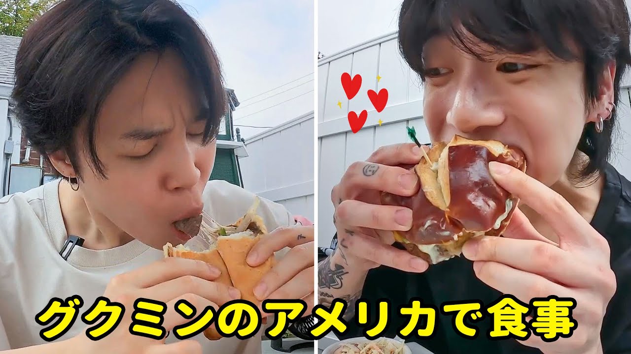 BTSジョングクとジミンのアメリカで食事/ Kookmin Eating in American