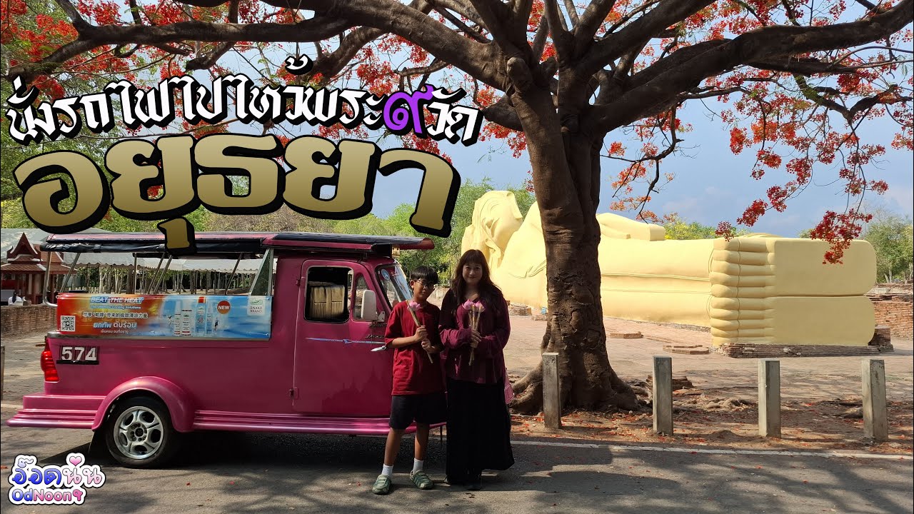 นั่งรถไฟไปอยุธยา ไหว้พระ9วัด Vlog OdNoon-อ๊อดนุ่น