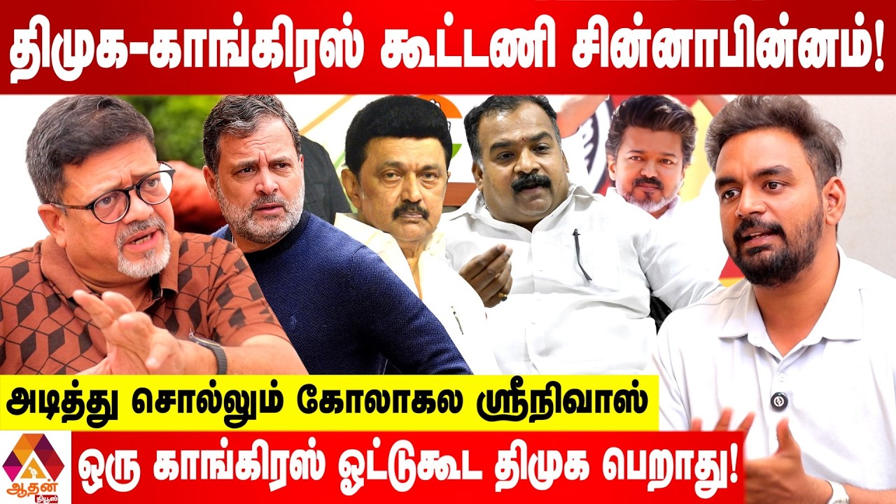 கூட்டணி அமைந்தாலும் காங்கிரஸுக்கு திமுக வேலை செய்யாது - ரகசியம் உடைக்கும் கோலாகல ஸ்ரீநிவாஸ்