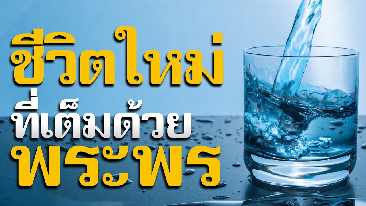 คำเทศนา ชีวิตใหม่ ที่เต็มด้วยพระพร (โรม 6:4) โดย ศจ.ดร.สุรศักดิ์ DrKerMinistry
