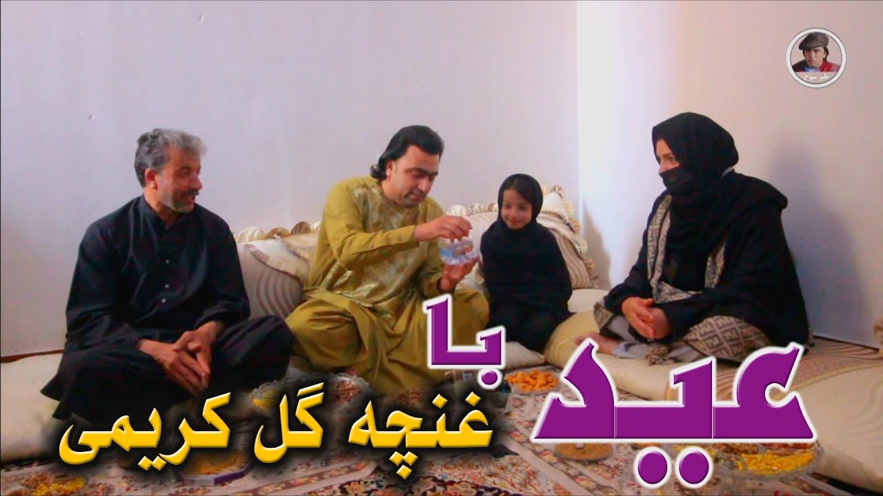 عید با غنچه گل کریمی