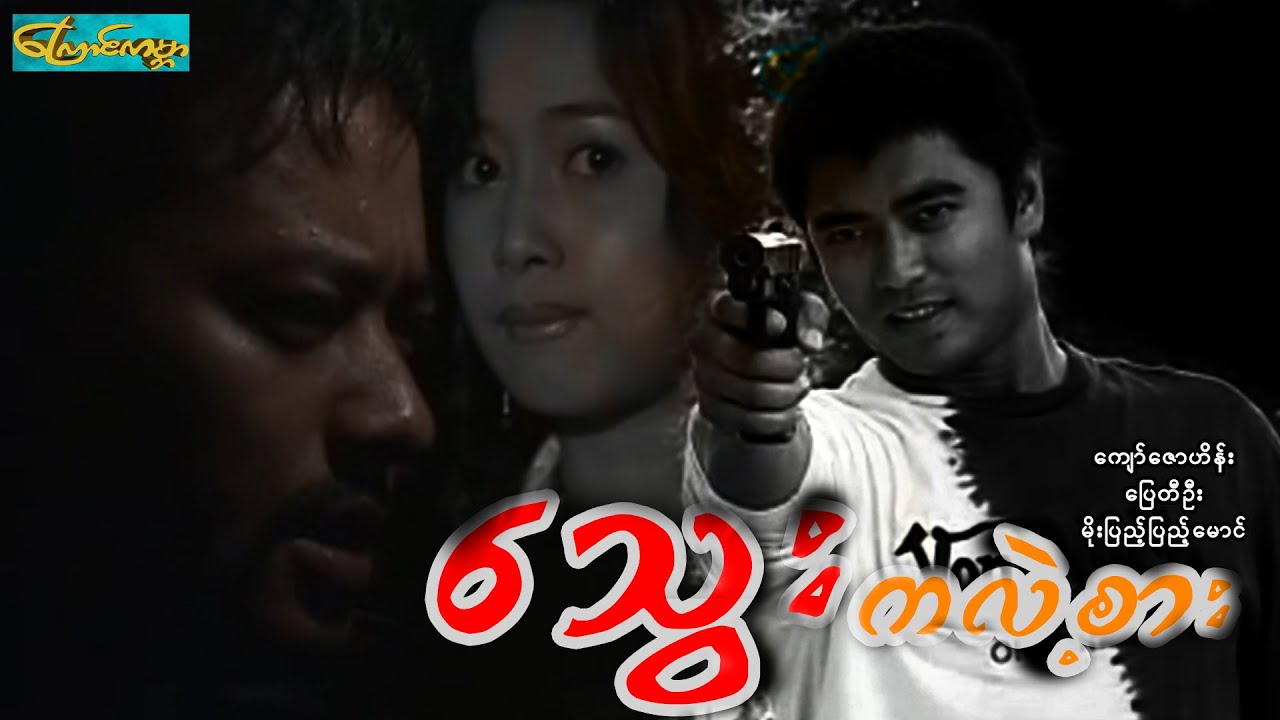 【  Blood Ga Lal Zar သွေးကလဲ့စား】——ကျော်ဇောဟိန်း၊ပြေတီဦး၊မိုးပြည့်ပြည့်မောင်