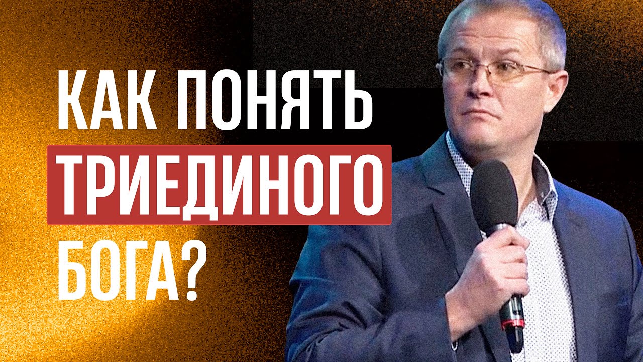 Как понять триединого Бога?