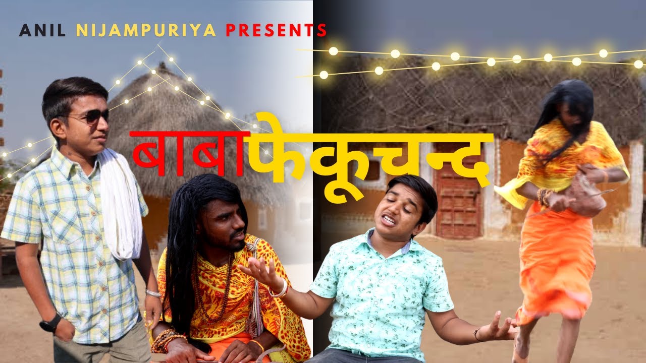 बाबा फेंकूचंद ।। ब्रावो बना बाबा ।। #comedy #anilrajasthanicomedy #comedyvideo #shortsviralvideo