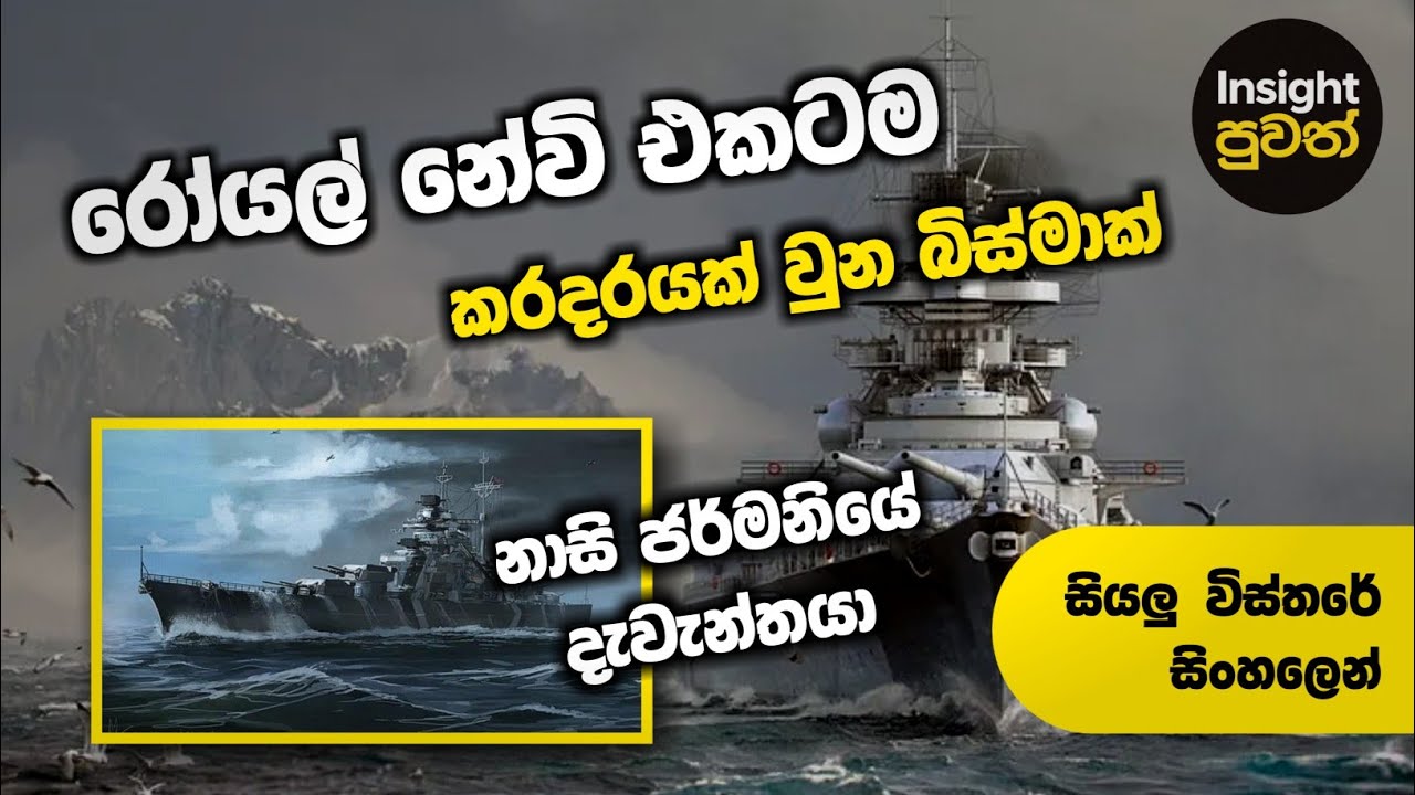 රෝයල් නේවි එකටම කරදරයක් වුන බිස්මාක් | Insight Puwath | Bismark Battleship.