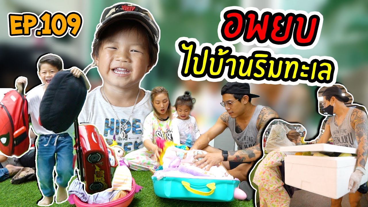 กุมาร TRAVEL EP109 | หนีไวรัส..เพื่อไปลี้ภัยที่บ้านริมทะเล 14 วัน!!!
