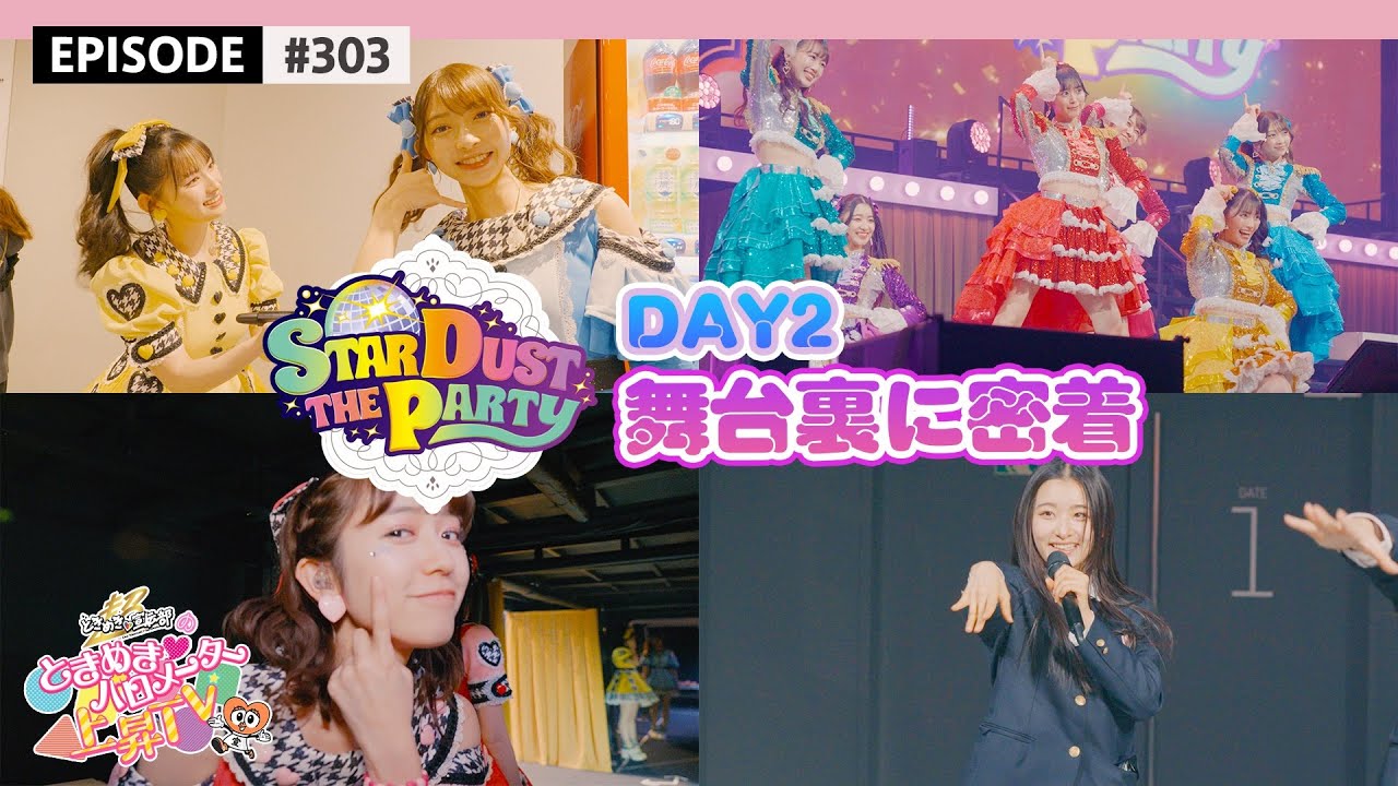 【超最強🧡】STARDUST THE PARTY 2024 DAY-2🌟 最上級にかわいい舞台裏編📽️ / epi.303 #超とき宣 #超ときめき宣伝部