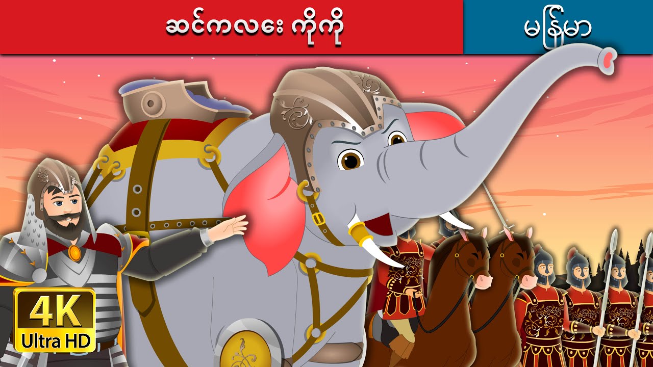ဆင်ကလေး ကိုကို | Koko the Elephant in Myanmar |  @MyanmarFairyTales