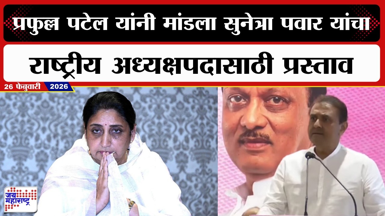 NCP Meeting : Praful Patel यांनी मांडला Sunetra Pawar यांचा राष्ट्रीय अध्यक्षपदासाठी प्रस्ताव । News