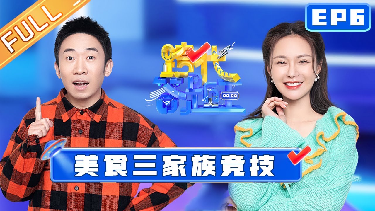 《跨代答题王》第6期 完整版：美食特辑！五花肉维C卡路里三家族竞技  Family Quiz King EP6丨MangoTV