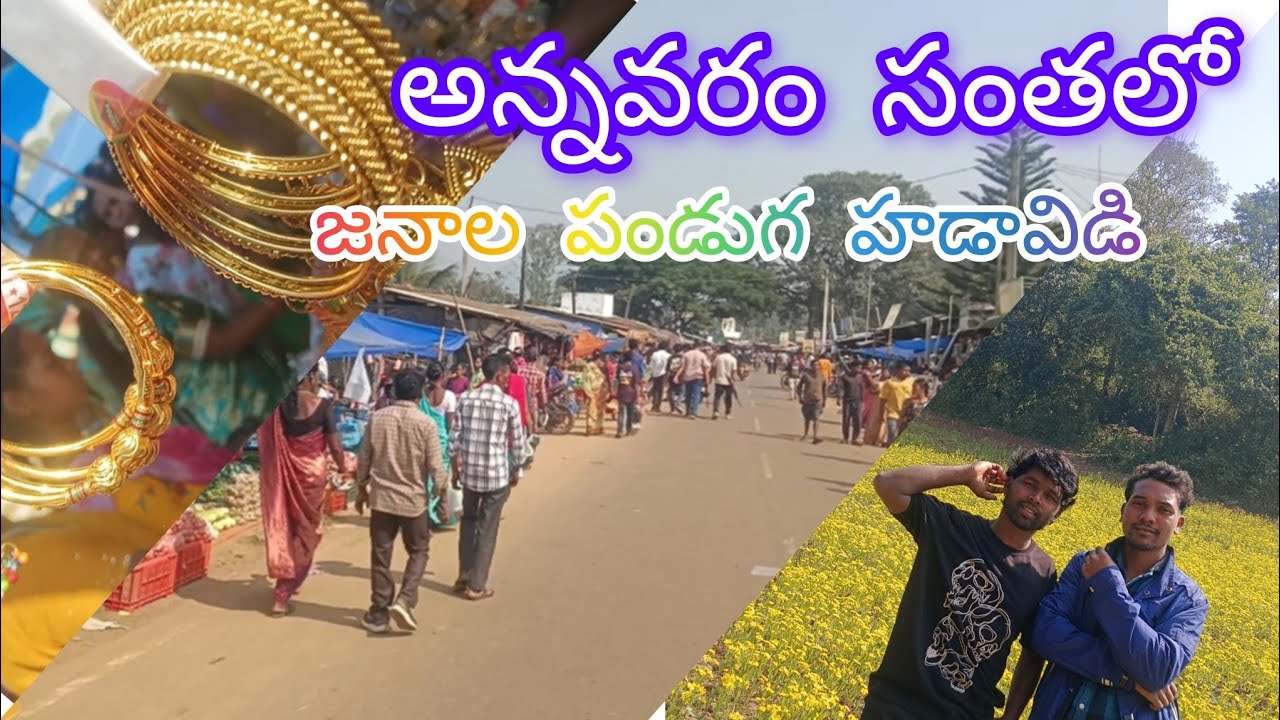 అన్నవరం సంతలో జనాలు పండగ ఆడావిడి Anavaram market full video