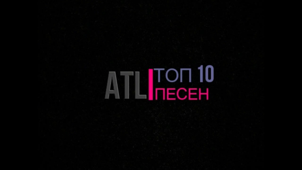 Топ 6 песен ATL