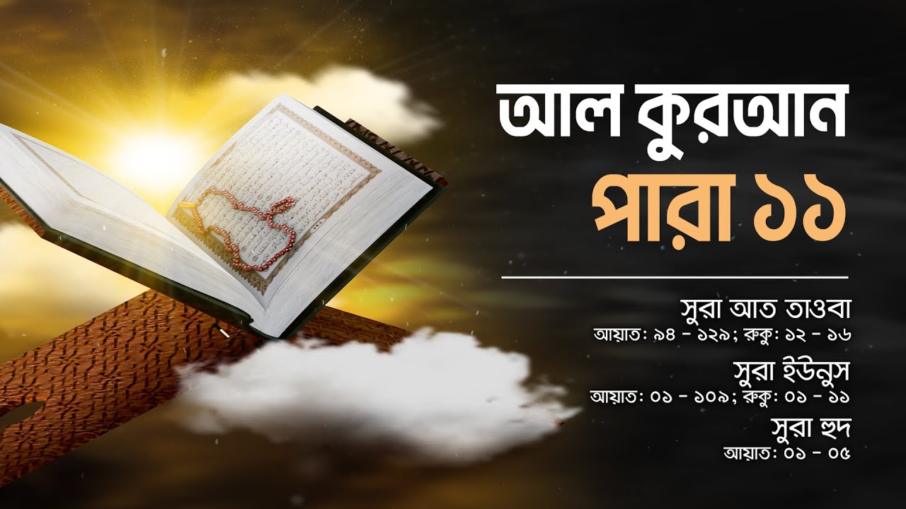 আল কুরআন বাংলা অনুবাদ - পারা ১১ || Al Quran Bangla Audio - Para 11