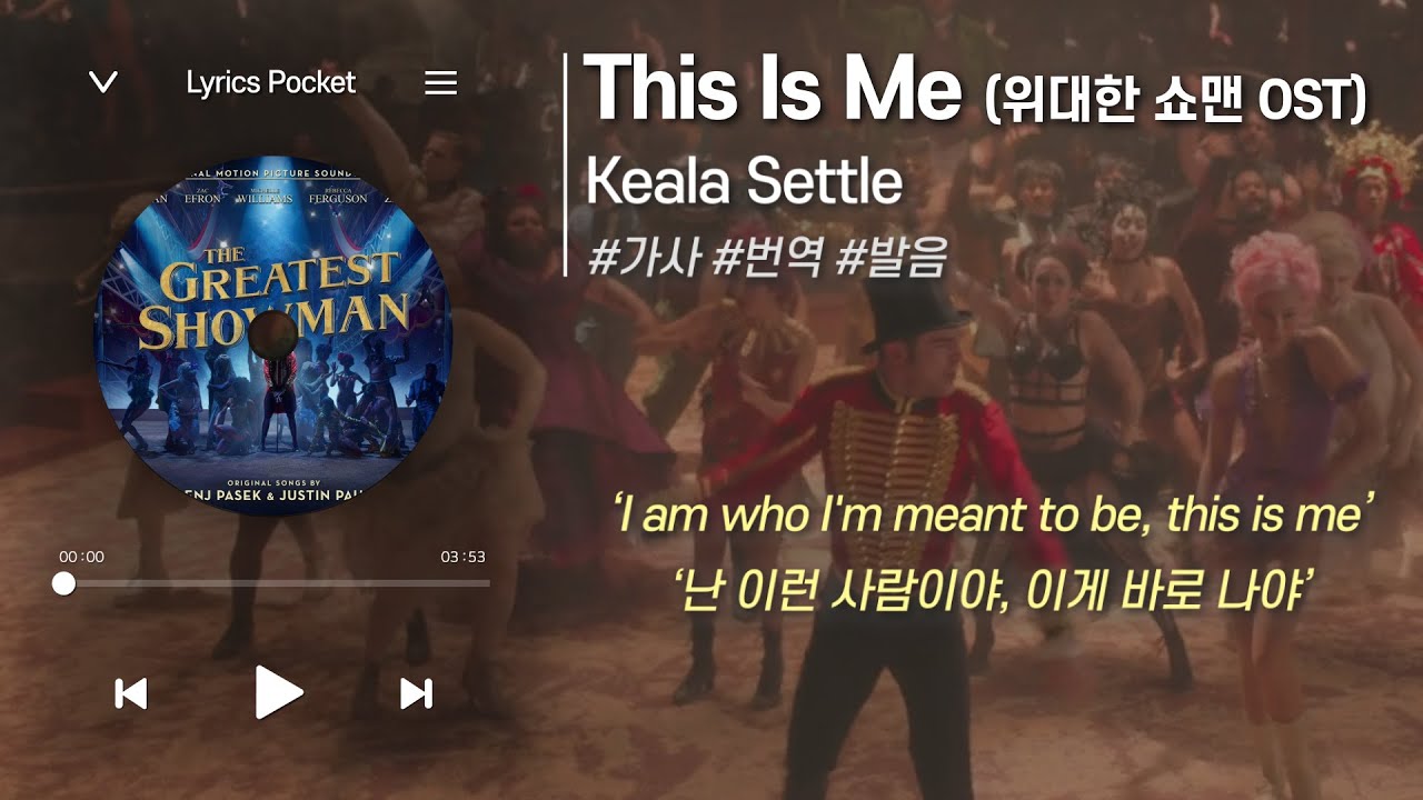 This Is Me (위대한 쇼맨 ost) - Keala Settle(케알라 세틀) [가사 해석/번역, 영어 한글 발음]