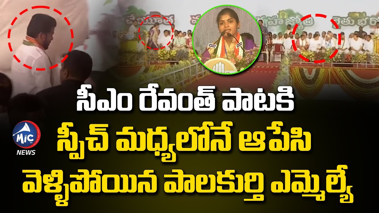 స్పీచ్ మధ్యలోనే ఆపేసి వెళ్లిపోయిన యశస్విని రెడ్డి | Palakurthi MLA Yashaswini Reddy | Warangal | Mic