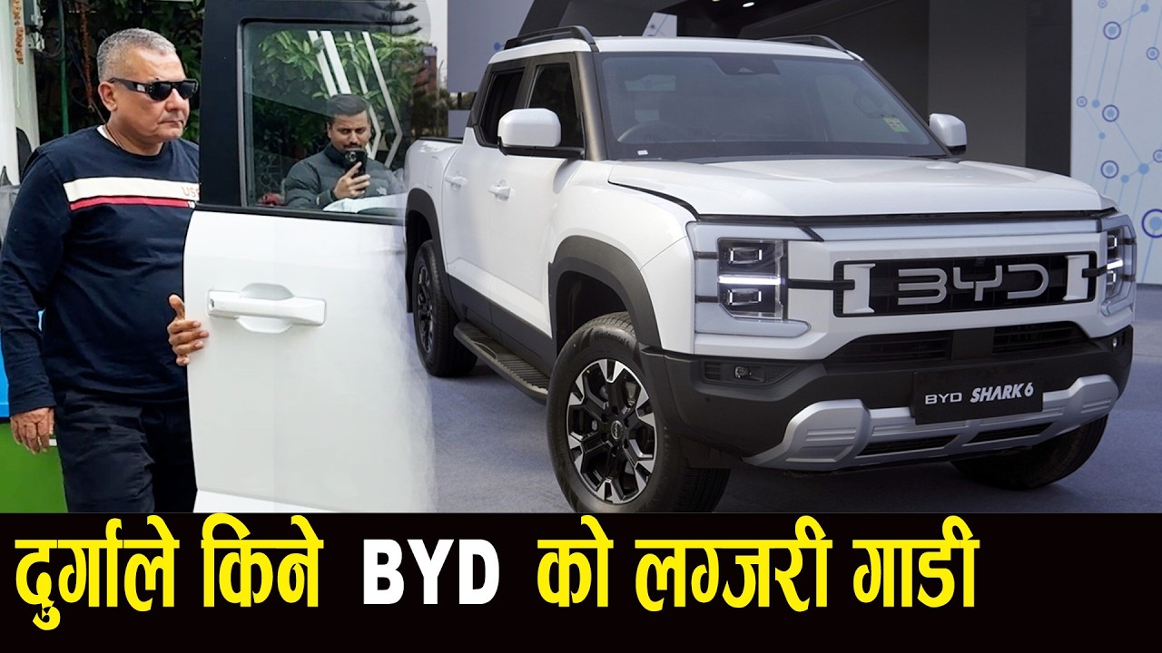 दुर्गा प्रसाई BYDको लेटेस्ट गाडी चढ्ने,सोरुम पुगेर रोजे बिलासी गाडी,कति करोड पर्छ मुल्य ?DurgaPrasai