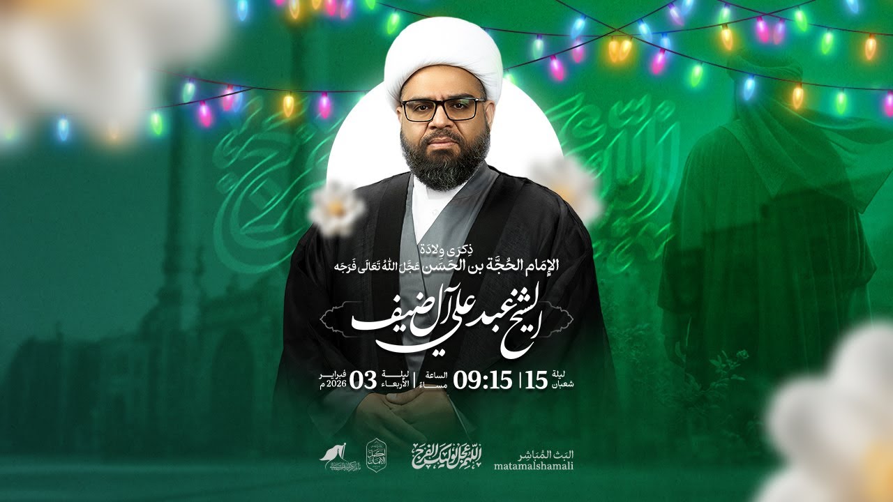 الخطيب الشيخ عبدعلي آل ضيف - ذكرى ولادة الإمام الحجة بن الحسن (عج) للعام 1447 هـ