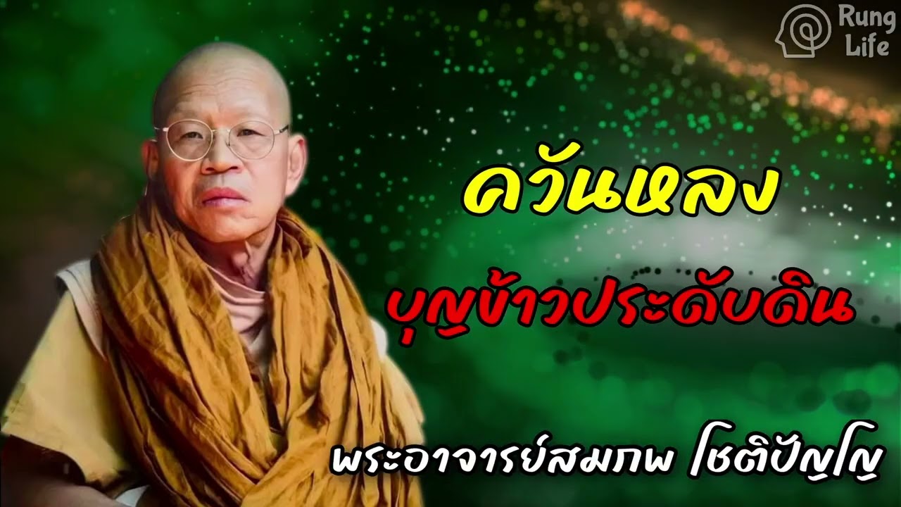 ควันหลง บุญข้างประดับดิน 🙏  #คำสอน  #ฟังธรรม #ชีวิต #พระอาจารย์สมภพ