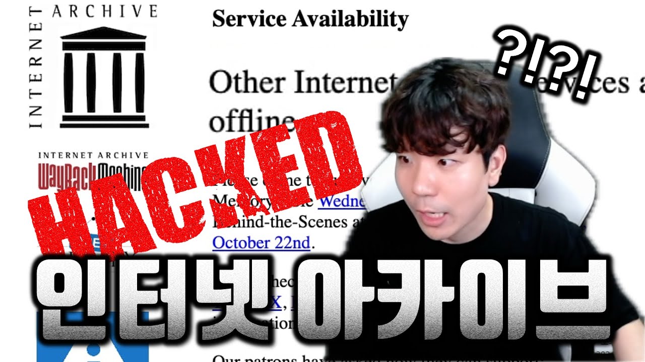 인터넷 아카이브가 뭔데?! 그게 털렸다고?!?!?!?!?!