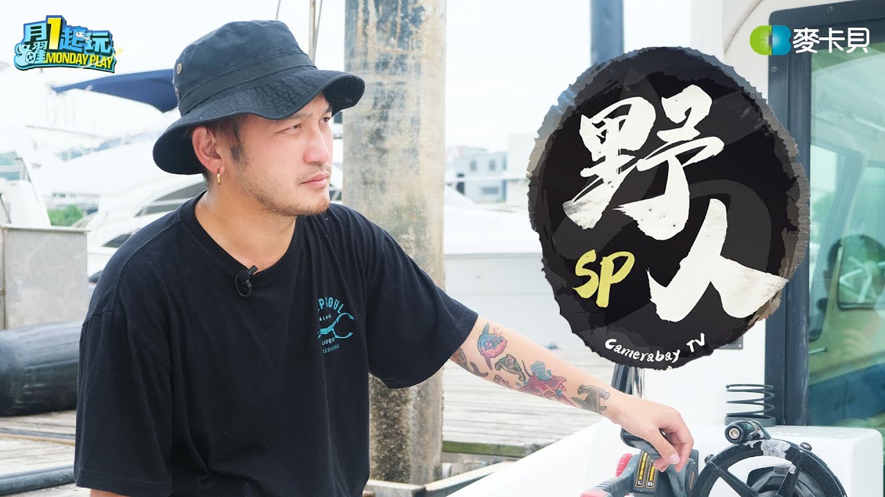 《野人Vlog SP》海上男兒的圓夢計畫！KID菇變船長啦！！！-遊艇篇