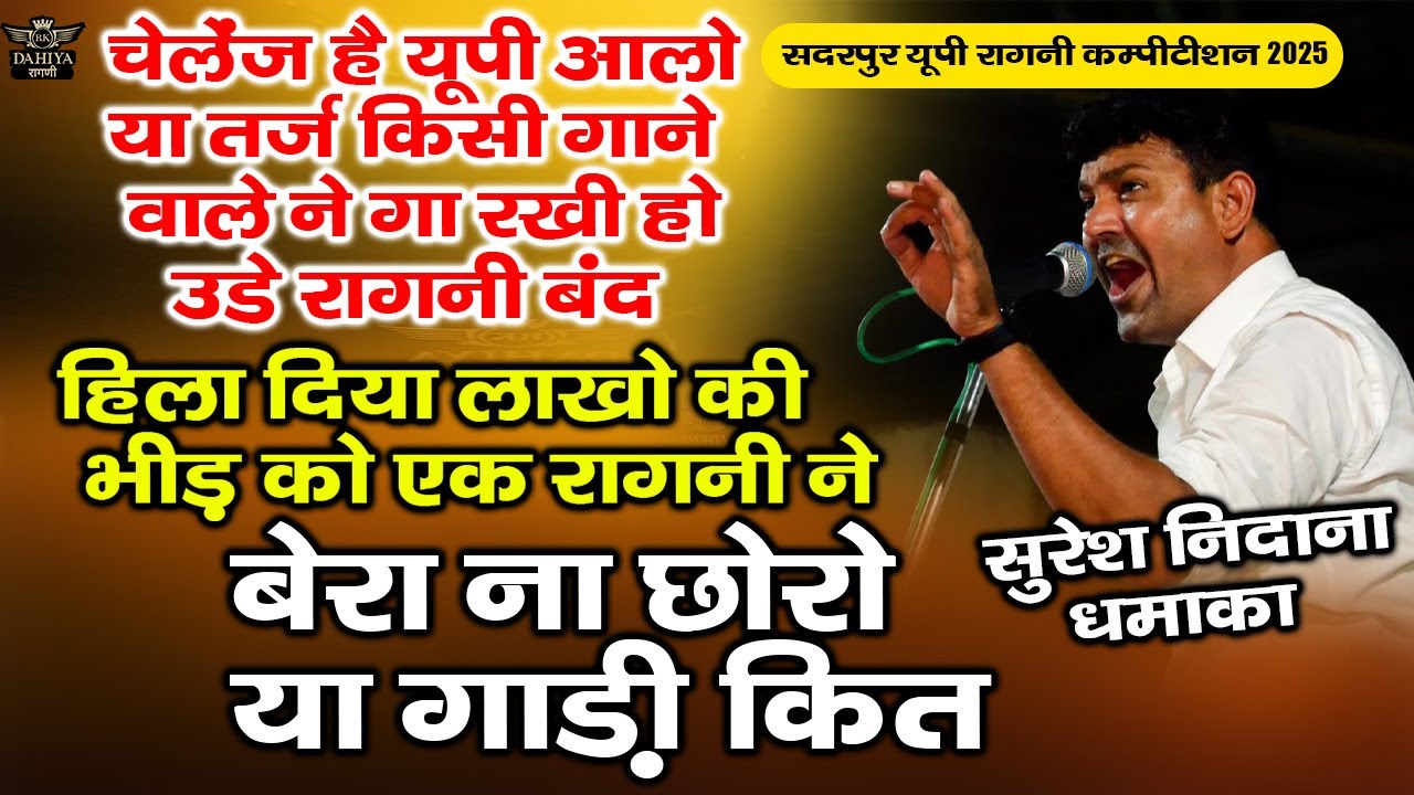 यूपी आलो चैलेंज है या तर्ज आज तक किसी गनिया ने गा राखी हो तो || सदरपुर रागनी कम्पटीशन 2025