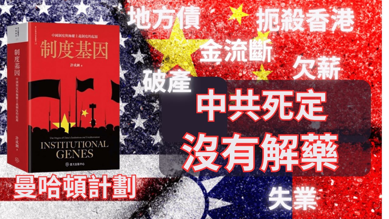 【非童凡響】中共經濟下行是醫不好的那種！藍營自虐？找許成鋼教授談中國經濟困境以及美中脫鉤，聽了中共末日學嗅到中共末日，還是拔劍四顧心茫然？國民黨有可能走回反共的道路嗎？｜2024.12.10