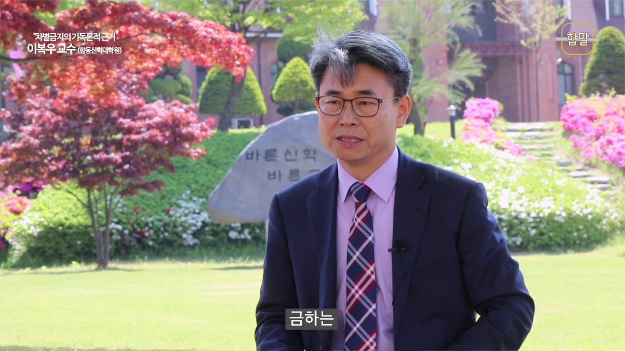[합말 2019-2] 성경적인 차별금지법-이복우 교수님(합신,신약학)