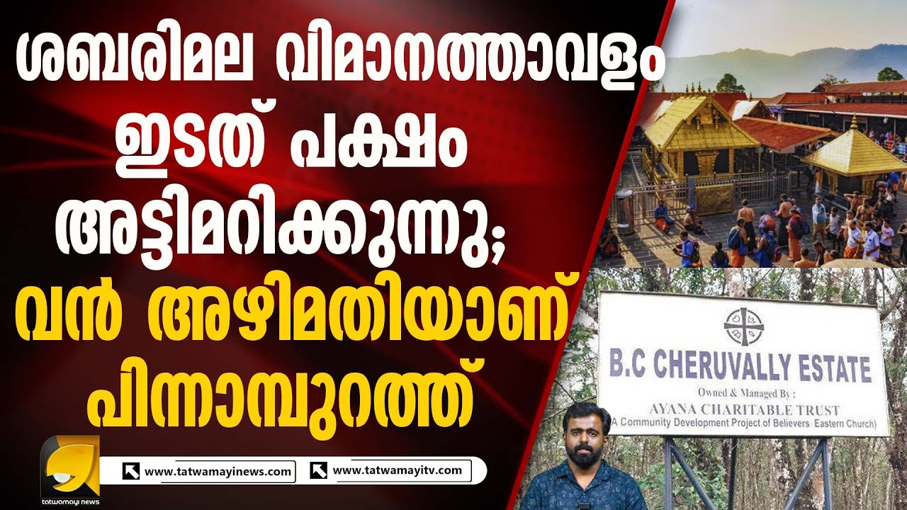 എരുമേലി പണ്ടാരപ്പാട്ട് ഭൂമി വിവാദം: സർക്കാരിന് വേണ്ടരീതിയിൽ പ്രവർത്തിച്ചില്ല