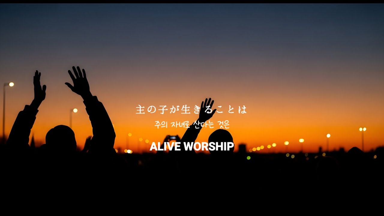 主の子が生きることは　주의 자녀로 산다는 것은　ALIVE WORSHIP