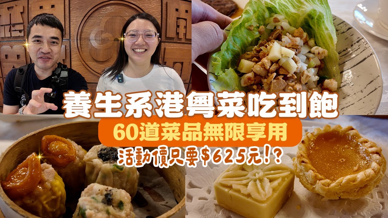 什麼神仙價格！居然第二位只要$625就有60道精緻港點粵菜，烤鴨、脆皮燒肉、燒賣小點通通吃到飽！台北福華飯店珍珠坊限時推出吃到飽活動，一次享受澎派港味｜享要吃飽飽 ep.27