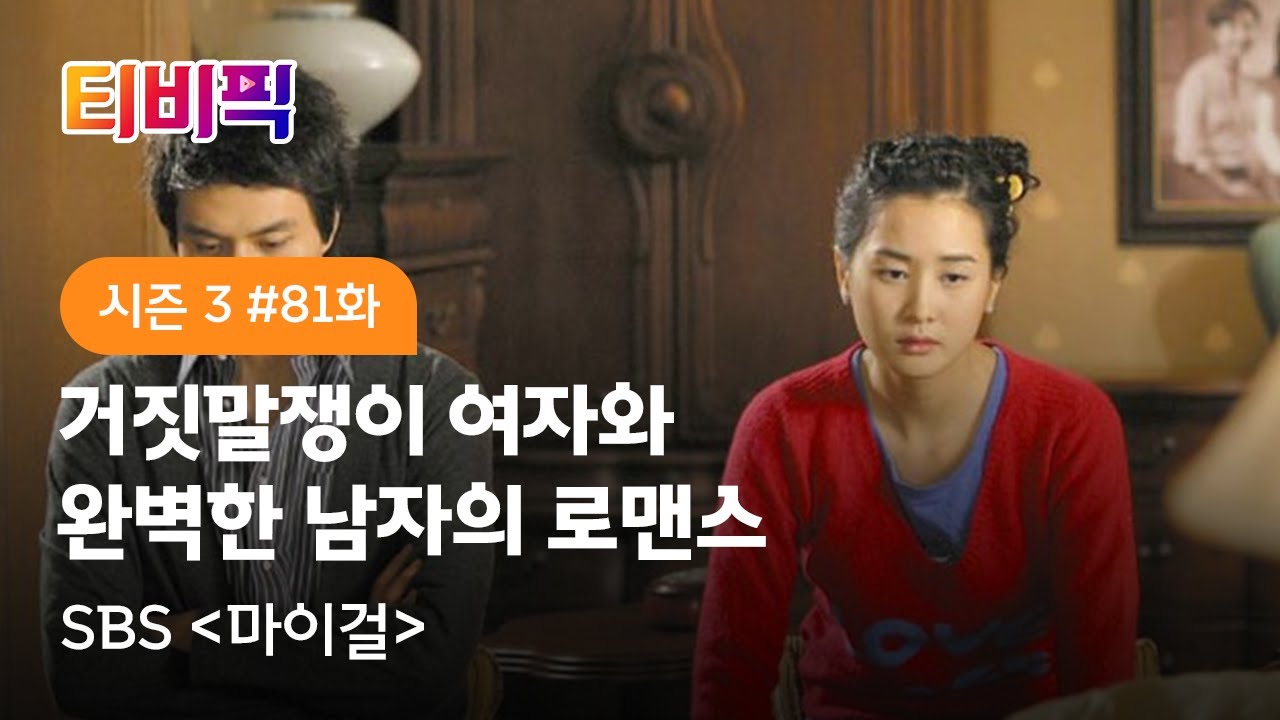 [티비픽] 거짓말쟁이 여자와 모든 것을 가지고 태어난 남자의 로맨스 ‘마이걸’ 다시보기