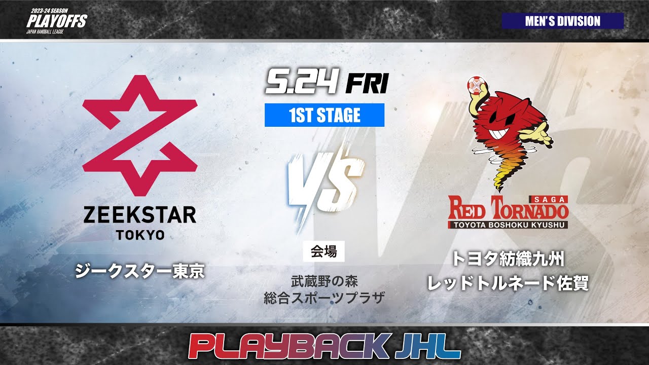 【9月6日開幕！リーグＨ】昨シーズンの最終決戦をPLAYBACK！｜JHLプレーオフ2024 男子1st stage・ジークスター東京vsトヨタ紡織九州レッドトルネード佐賀