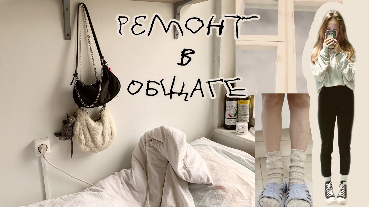 ремонт в общаге и неделя моей жизни(^~^);(5)