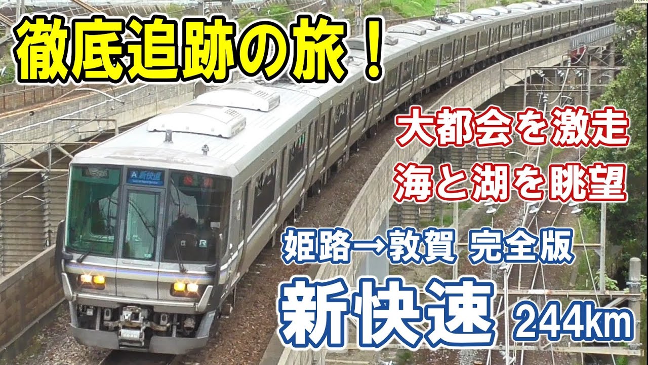 [ 変身して北へ！]  時速130kmで爆走/ ループ線を行く/ 近江鉄道と別府鉄道/ 5つの城、古墳、古戦場/ 多彩な並走列車/ 海と湖をめぐる車窓/ ３つの天井川/ 新快速の魅力を満載！