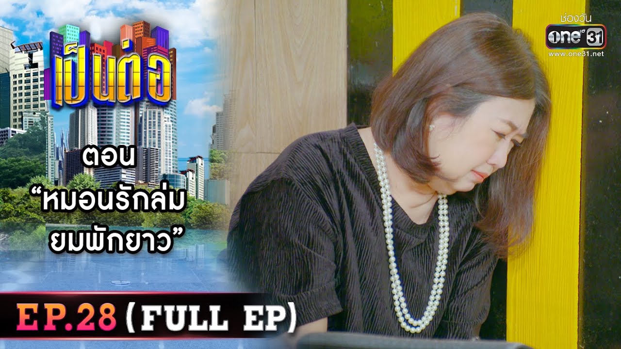 เป็นต่อ 2022 EP.28 (FULL EP) | ตอน 