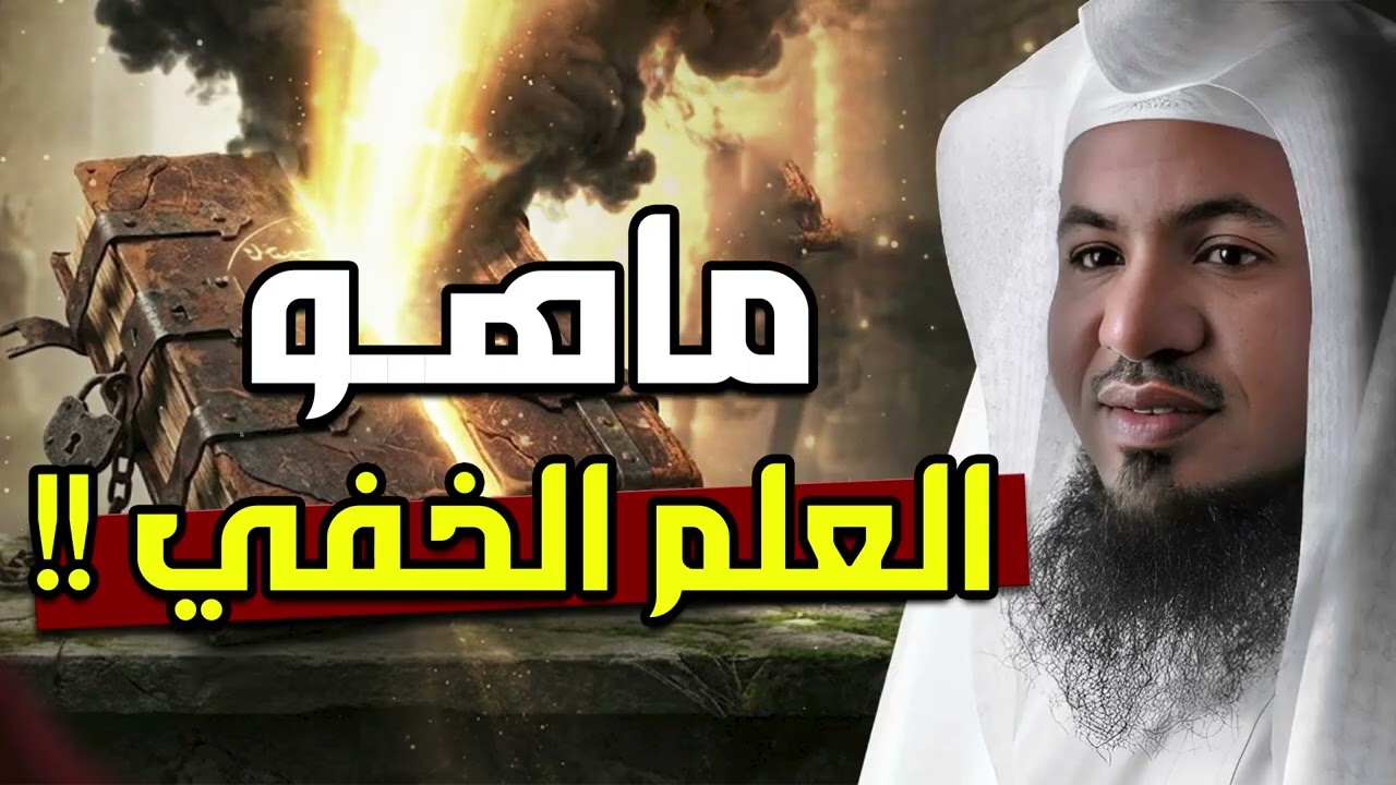 العلم الخفي… أسرار لا يعرفها كثير من الناس! كشف الحقائق المدهشة  الشيخ محمد الشنقيطي