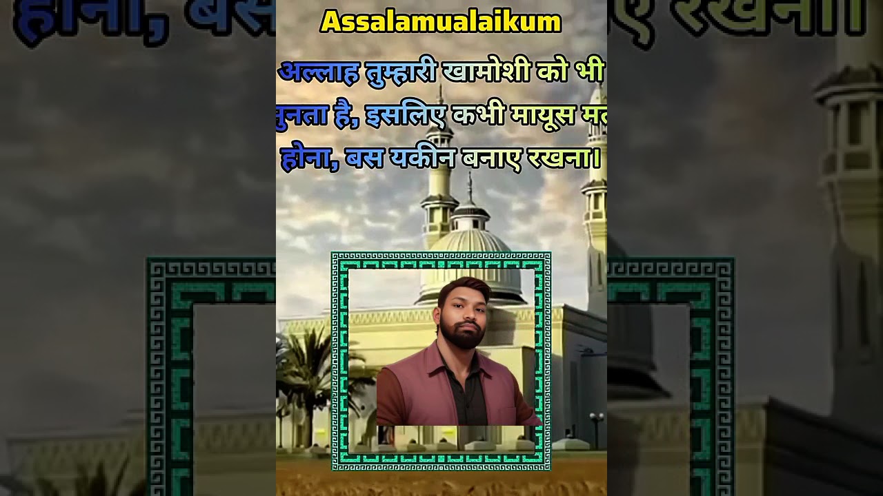 अल्लाह तुम्हारी खामोशियों को भी सुनता है इसलिए कभी मायूस मत होना बस यकीन बनाए रखना 