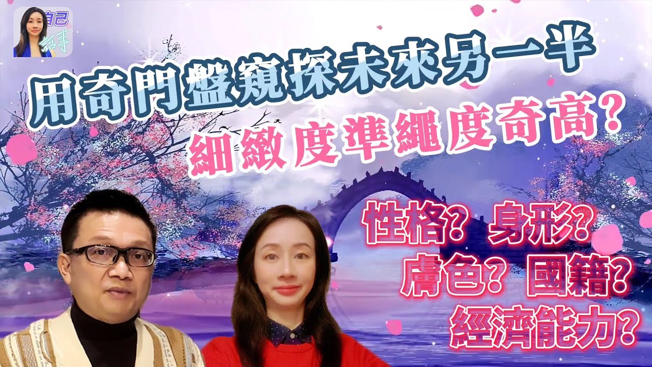 【粵語中字】 另一半Whole Package無所遁形？ | 李sir送出兩位免費奇門感情盤名額 | EP027 20240511 #自己話事 #阿娜 #李sir玄宇宙學園 #奇門遁甲 #奇門命盤