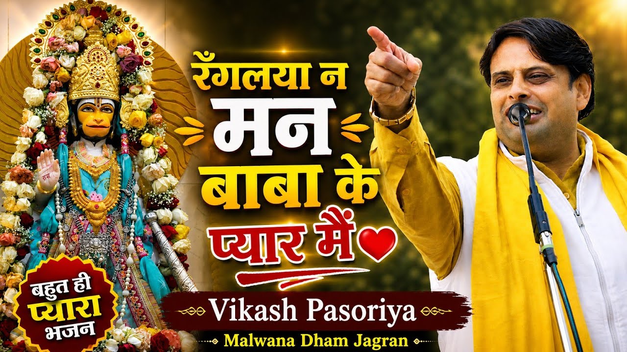 Vikash Pasoriya ~ बहुत ही प्यारा भजन | रँगलयो न मन बाबा के प्यार मैं। Malwana Dham Jagran