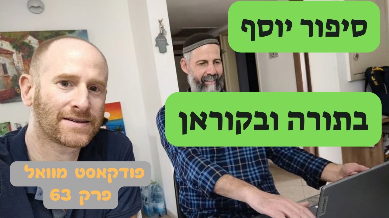 פודקאסט מוואל פרק 63   סיפור יוסף בתורה ובקוראן