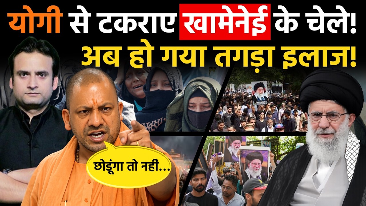 Yogi in Action: CM Yogi से टकराये Ali Khamenei के चेले, अब हो गया तगड़ा इलाज!