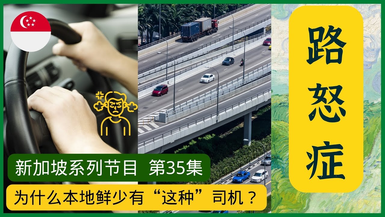 【为什么新加坡很少有“这种司机”？】真实故事：本地巴士车长最善良的人性光辉时刻！路怒症是什么？新加坡为司机们打造了什么样驾驶外部环境？