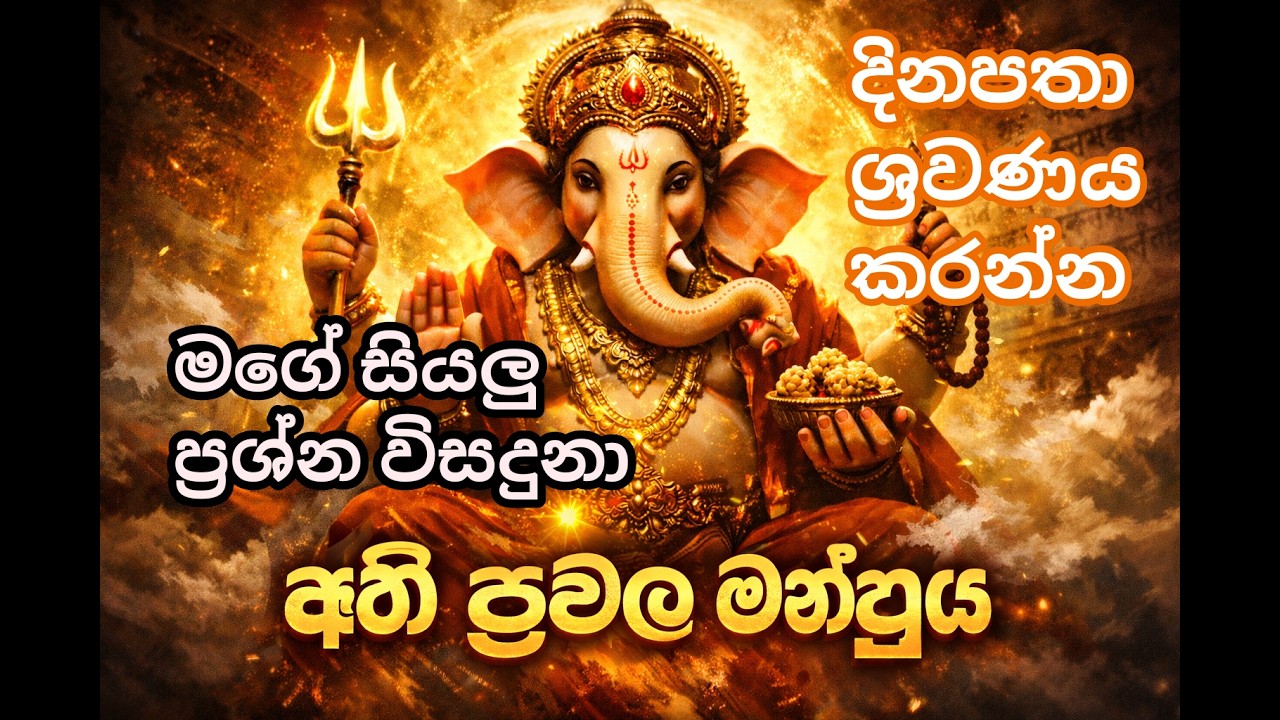 ගන දෙවියන්ගේ බලවත් මන්ත්‍රය | සියලු බාධා ඉවත් කරන ගණපති මන්ත්‍රය