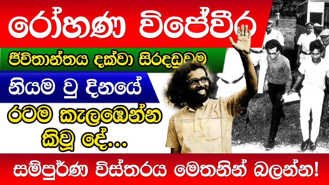 Rohana Wijeweera | JVP | රෝහණ විජේවීර ගැන නොදන්න කතා