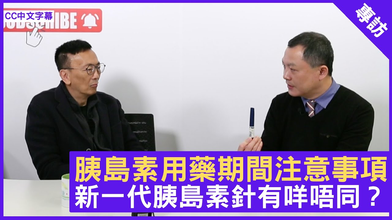 胰島素用藥期間注意事項 新一代胰島素針有咩唔同？ - 鄭丹瑞《健康旦》內分泌及糖尿科專科 #陳諾 醫生 (CC中文字幕)