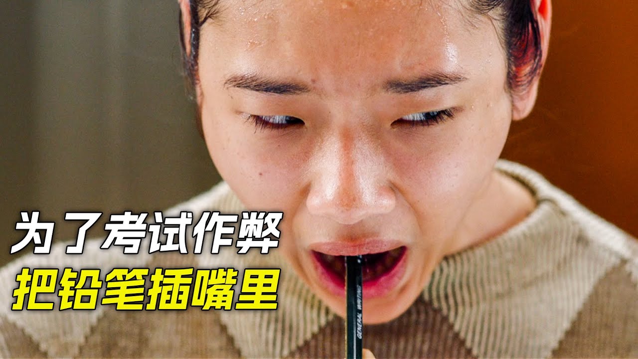 女人為了賺錢，竟然考試時作弊，把鉛筆插進喉嚨裡，科幻，奇幻，電影，解說，獵奇，冒險，懸疑，短片，short film