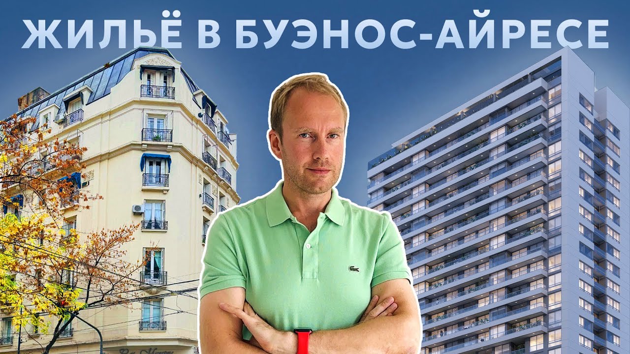 Аргентина: Современное и не очень жильё в Буэнос-Айресе. Сравнение цен. Впечатления о городе. Мясо.