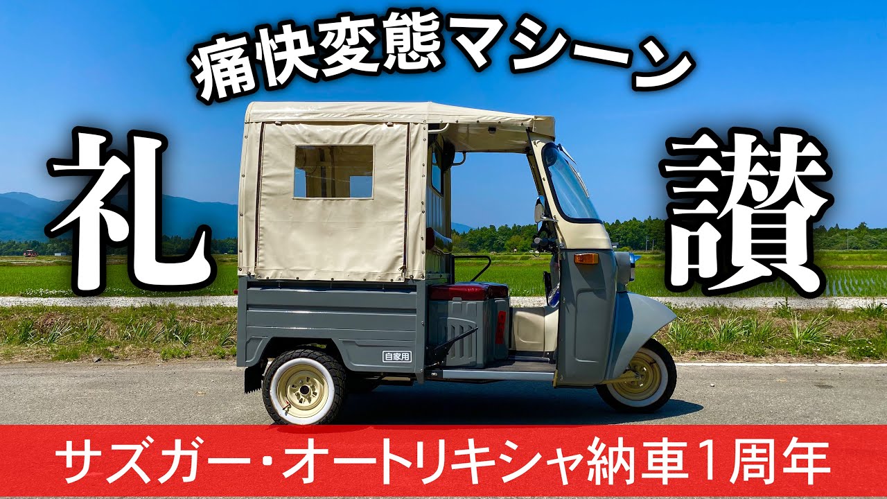 293/Sazgar auto rickshaw 笑顔の絶えないオートリキシャ…今でも新車で買えるレトロ3輪車。絶賛増殖中！#オート三輪 #三輪バイク #トライク #ミゼット #トゥクトゥク #側車