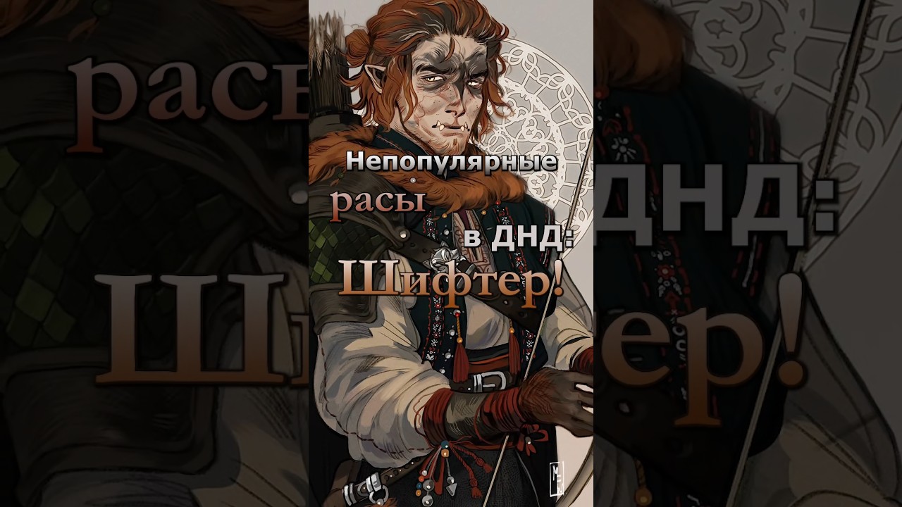 Попробуйте поиграть за шифтера в днд, это отличная раса! #днд #dnd5e #dnd